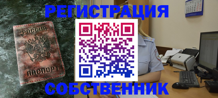 временная регистрация собственник в Видном